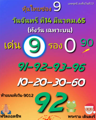 หวยหุ้นวันนี้ 14/3/65ชุดที่11