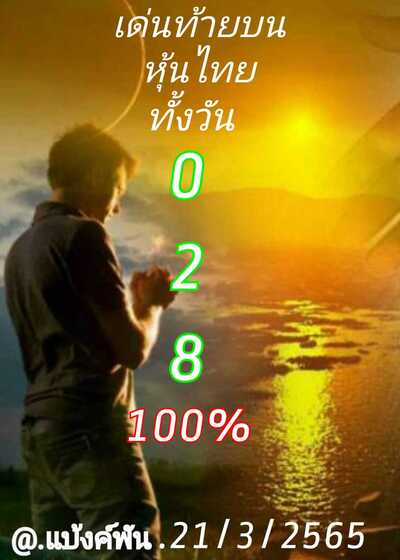 หวยหุ้นวันนี้ 21/3/65ชุดที่12