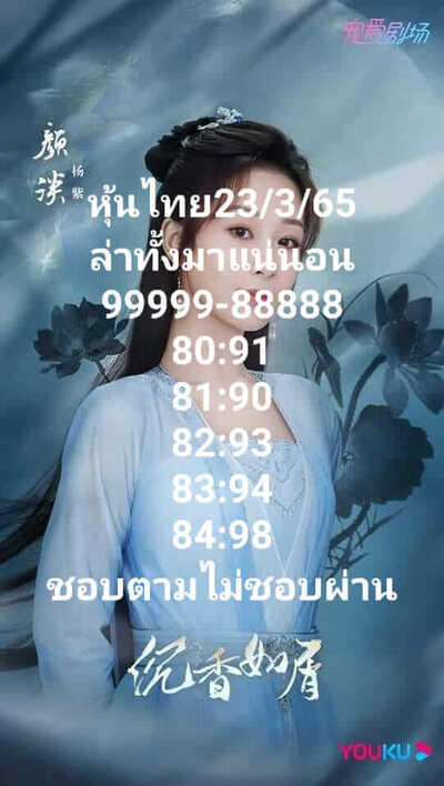 หวยหุ้นวันนี้ 23/3/65ชุดที่12