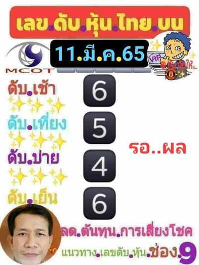 หวยหุ้นวันนี้ 11/3/65ชุดที่12