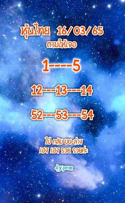 หวยหุ้นวันนี้ 16/3/65ชุดที่14