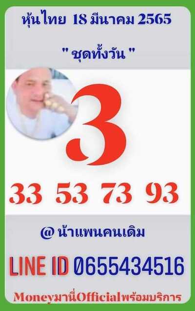 หวยหุ้นวันนี้ 18/3/65ชุดที่14