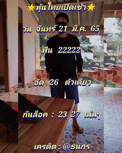 หวยหุ้นวันนี้ 21/3/65ชุดที่15