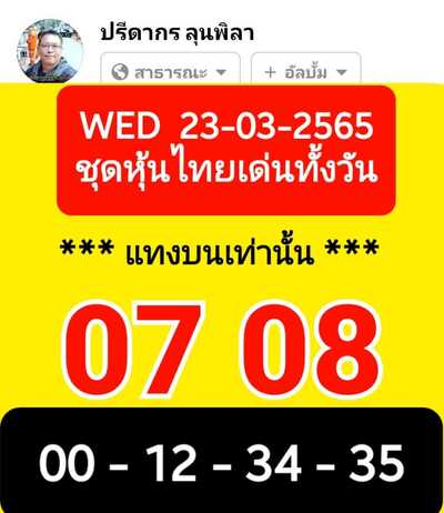 หวยหุ้นวันนี้ 23/3/65ชุดที่2