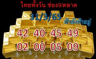 หวยหุ้นวันนี้ 31/3/65ชุดที่2