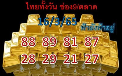 หวยหุ้นวันนี้ 16/3/65ชุดที่3