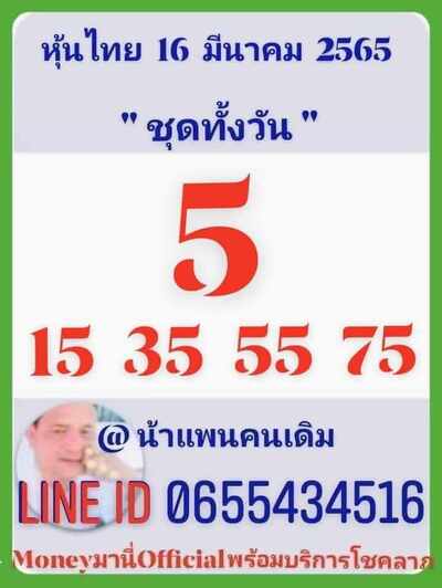 หวยหุ้นวันนี้ 16/3/65ชุดที่4