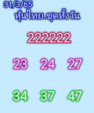 หวยหุ้นวันนี้ 31/3/65ชุดที่5