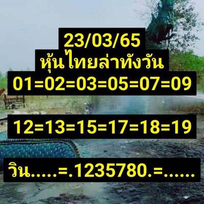 หวยหุ้นวันนี้ 23/3/65ชุดที่6