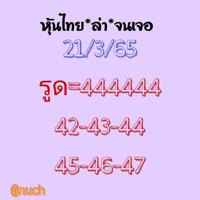 หวยหุ้นวันนี้ 21/3/65ชุดที่7