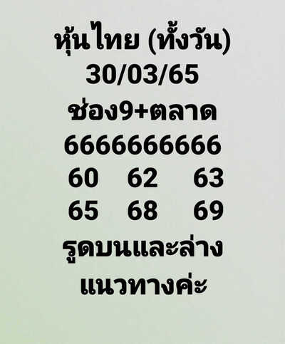 หวยหุ้นวันนี้ 30/3/65ชุดที่7