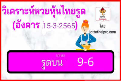 หวยหุ้นวันนี้ 15/3/65ชุดที่9