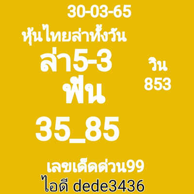 หวยหุ้นวันนี้ 30/3/65ชุดที่9