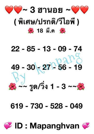 หวยฮานอยวันนี้ 18/3/65ชุดที่1