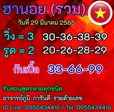 หวยฮานอยวันนี้ 29/3/65ชุดที่12