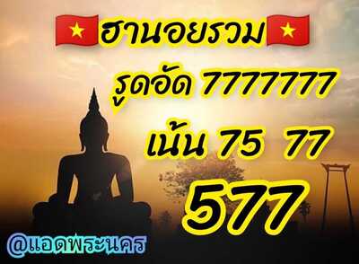 หวยฮานอยวันนี้ 24/3/65ชุดที่13