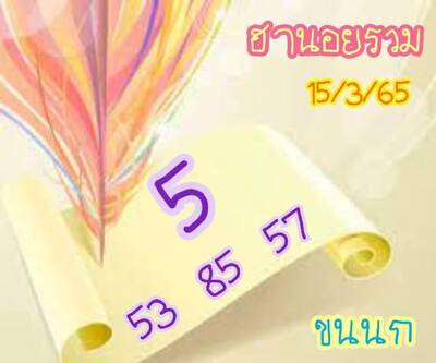 หวยฮานอยวันนี้15/3/65 ชุดที่2