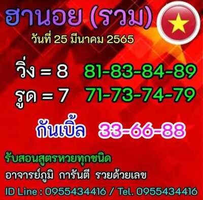 หวยฮานอยวันนี้25/3/65ชุดที่3