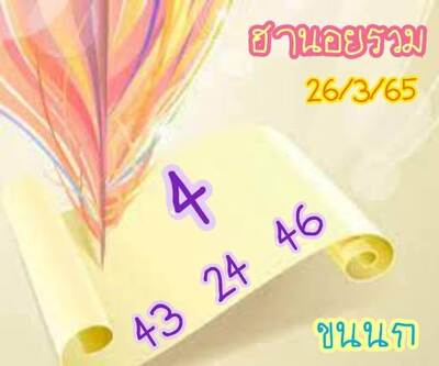 หวยฮานอยวันนี้26/3/65ชุดที่3