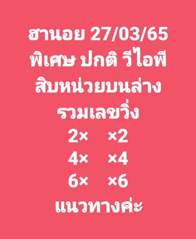 หวยฮานอยวันนี้ 27/3/65ชุดที่4