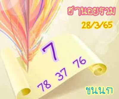 หวยฮานอยวันนี้ 28/3/65ชุดที่6