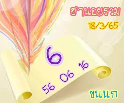 หวยฮานอยวันนี้ 18/3/65ชุดที่7