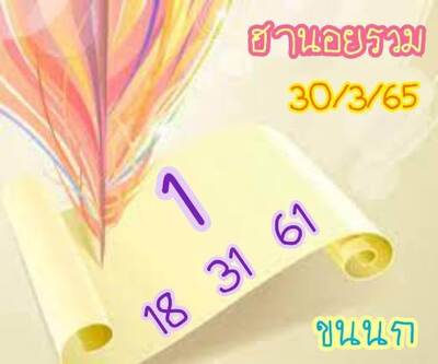 หวยฮานอยวันนี้ 30/3/65ชุดที่7