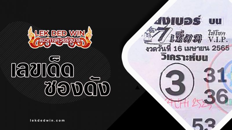 ปกหวยเรียงเบอร์บน16-4-65