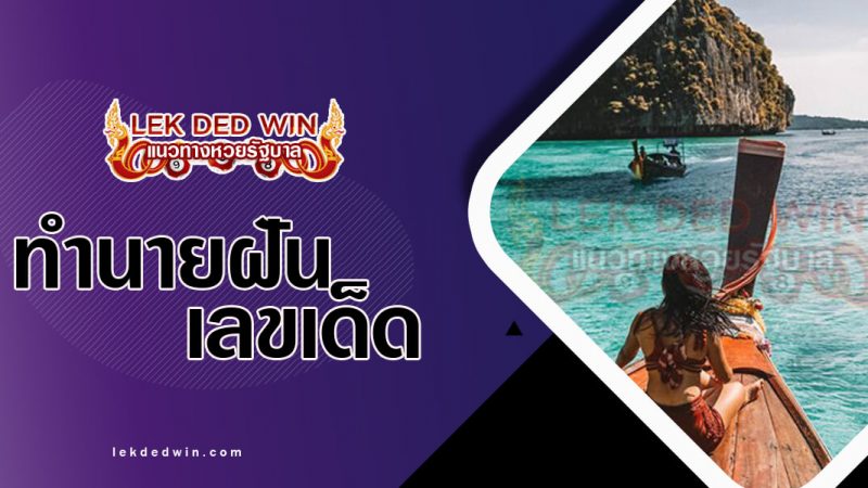 ภาพปกทำนานฝันว่านั่งเรือ