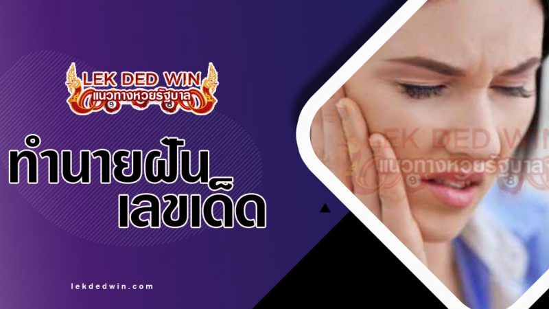 ภาพปกทำนายฝันว่ากรามหัก