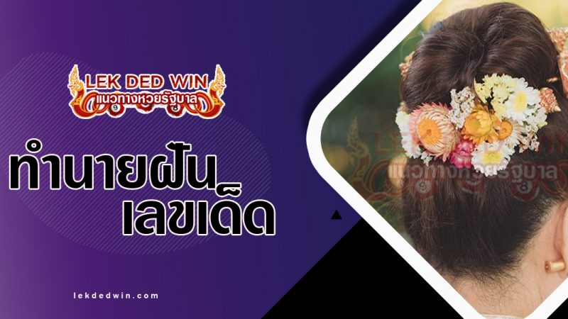 ภาพปกทำนายฝันว่าช้องผม