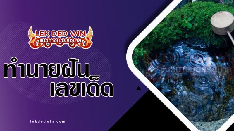 ภาพปกทำนายฝันว่าตักน้ำ