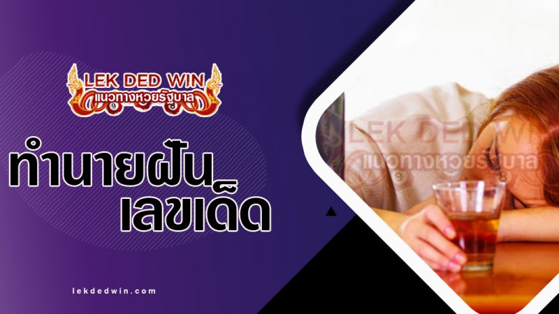 ภาพปกทำนายฝันว่าเมา