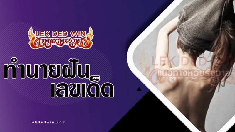 ภาพปกทำนายฝันว่าแก้ผ้า