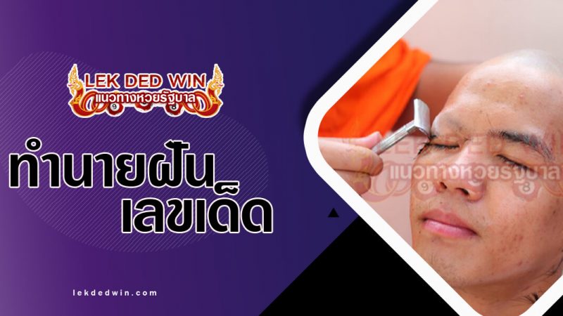 ภาพปกทำนายฝันว่าโกนผม