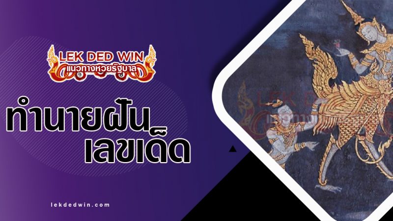 ภาพปกทำนายฝันเห็นกินนร