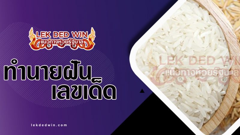 ภาพปกทำนายฝันเห็นขาวสาร