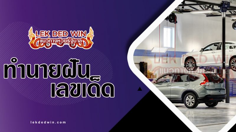 ภาพปกทำนายฝันเห็นอู่รถ