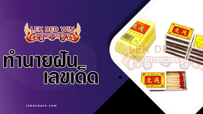 ภาพปกทำนายฝันเห็นไม้ขีดไฟ