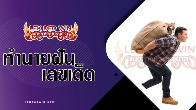 ภาพปกทำนายฝันว่าแบกหาม