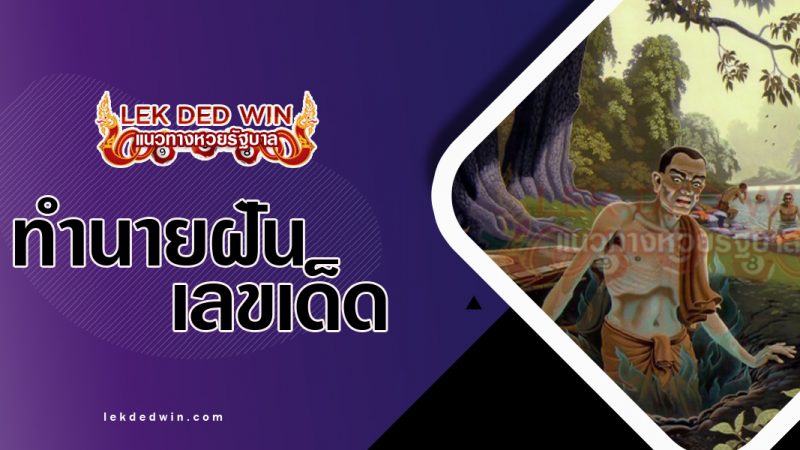 ภาพปกทำนายฝันเห็นธรณีสูบ
