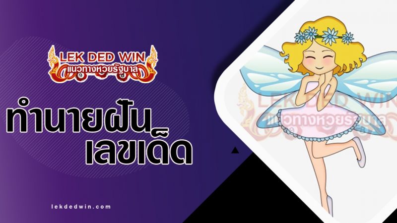 ภาพปกทำนายฝันเห็นนางฟ้า