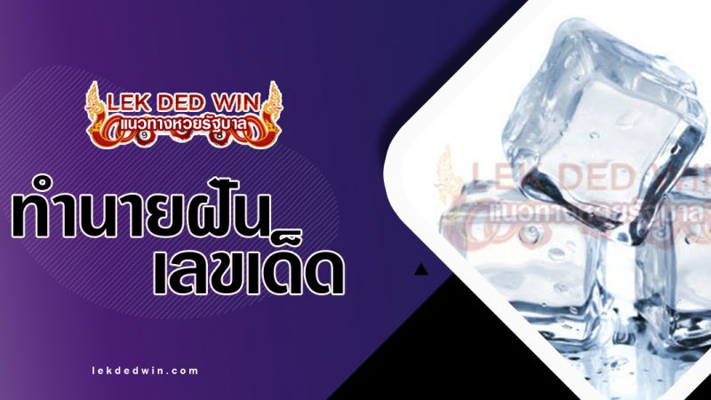 ภาพปกทำนายฝันเห็นน้ำแข็ง