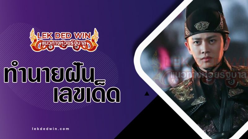 ภาพปกทำนายฝันเห็นองครักษ์