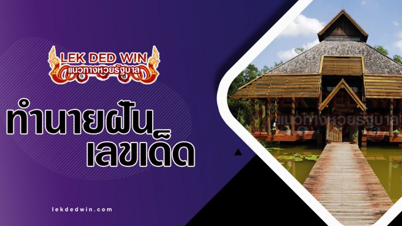 ภาพปกทำนายฝันเห็นอาศรม