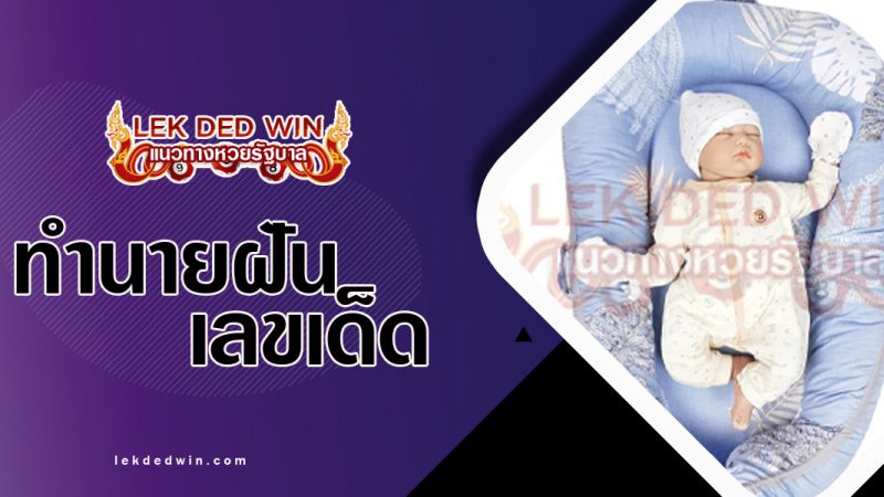 ภาพปกทำนายฝันเห็นเบาะเด็ก