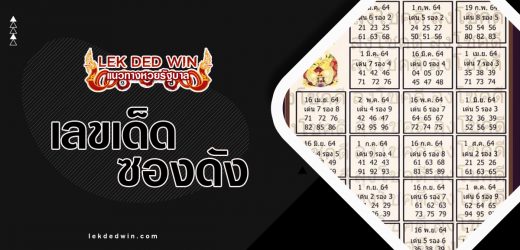 หวยลุงโชคดี 1/3/66 รวมเลขเด็ด ชุดเด่น-รอง แนวทางบน-ล่าง ปฏิทินหวยลุงโชคดี ให้แม่นทุกงวด !!