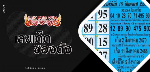 หวยสิบเลขดัง 2/5/66 รวมชุดเลขดังมาแรงประจำงวดนี้