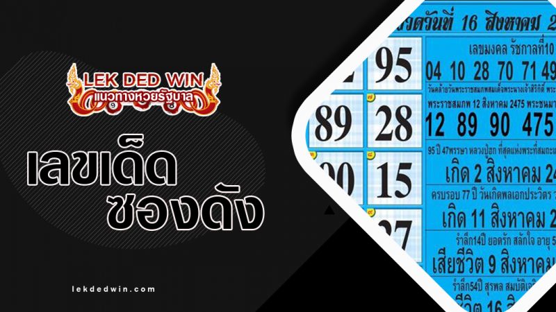สิบเลขดัง งวด 1/10/65