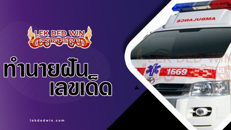 ภาพปกทำนายฝันเห็นรถพยาบาล